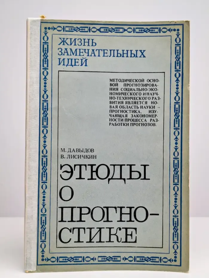 Этюды о прогностике