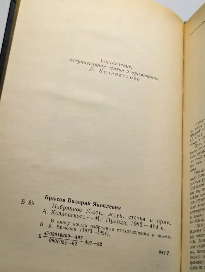В. Я. Брюсов. Избранное