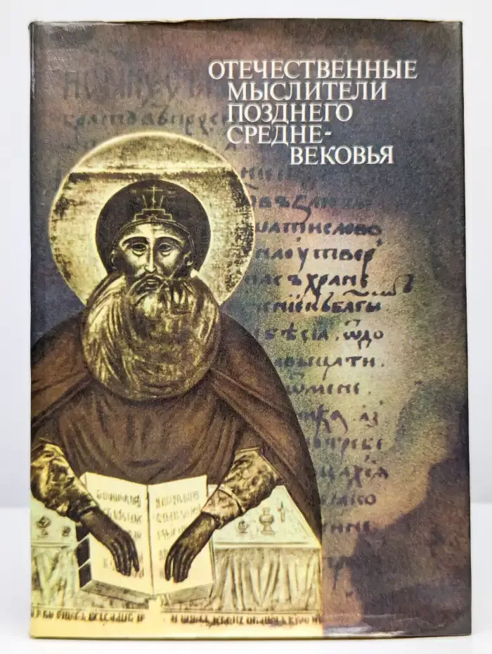 Отечественные мыслители позднего средневековья