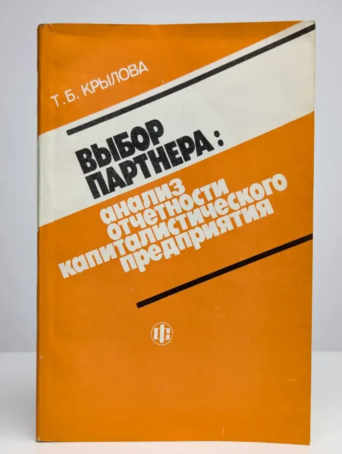 Выбор партнера. Анализ отчетности капиталистич. предприятия