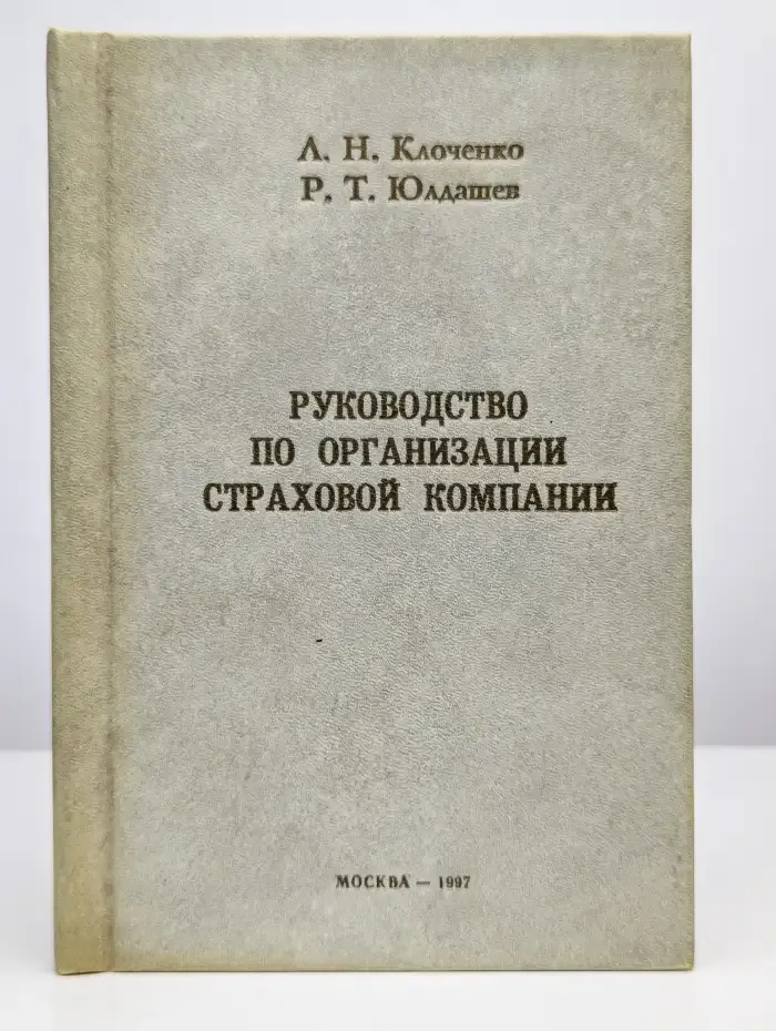 Руководство по организации страховой компании