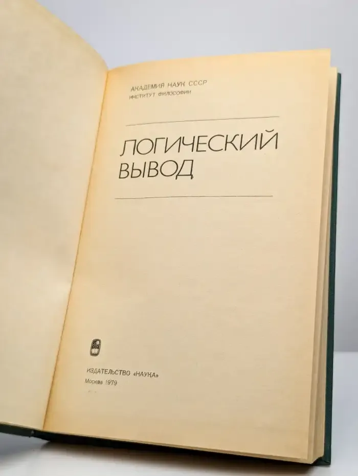 Логический вывод