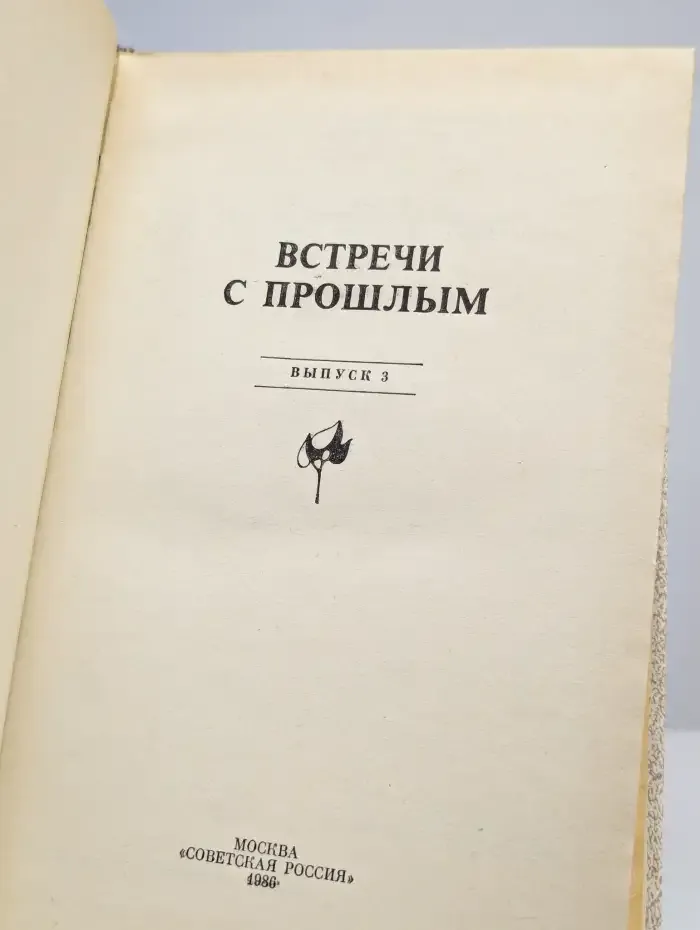 Встречи с прошлым. Выпуск 3