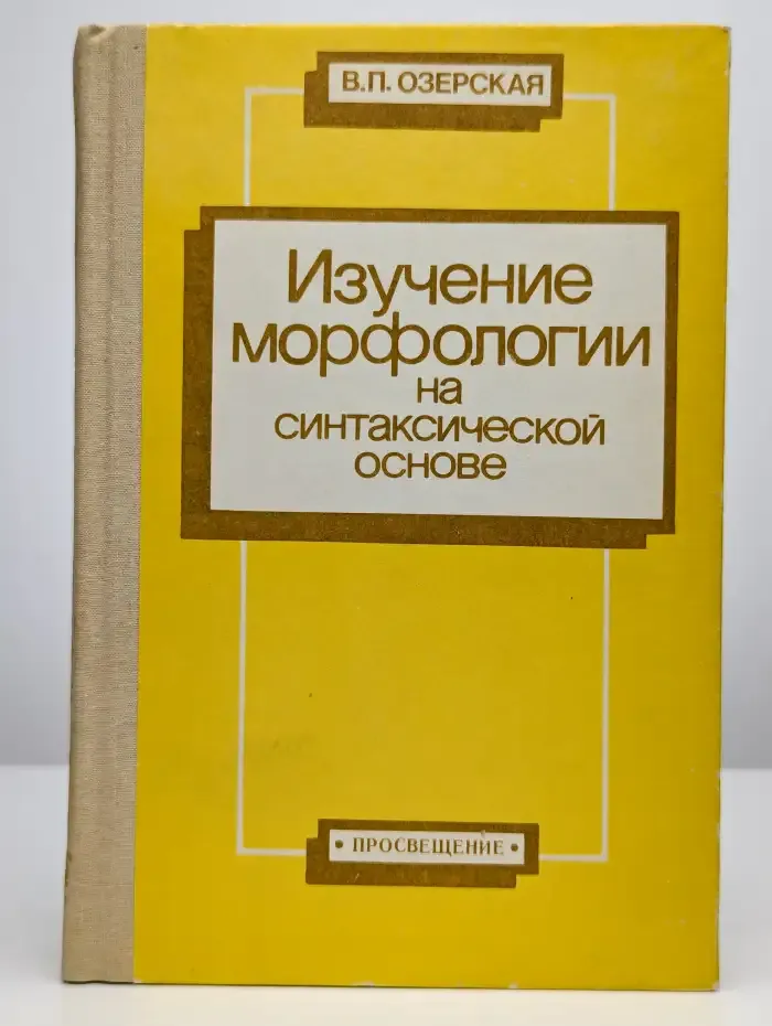 Изучение морфологии на синтаксической основе