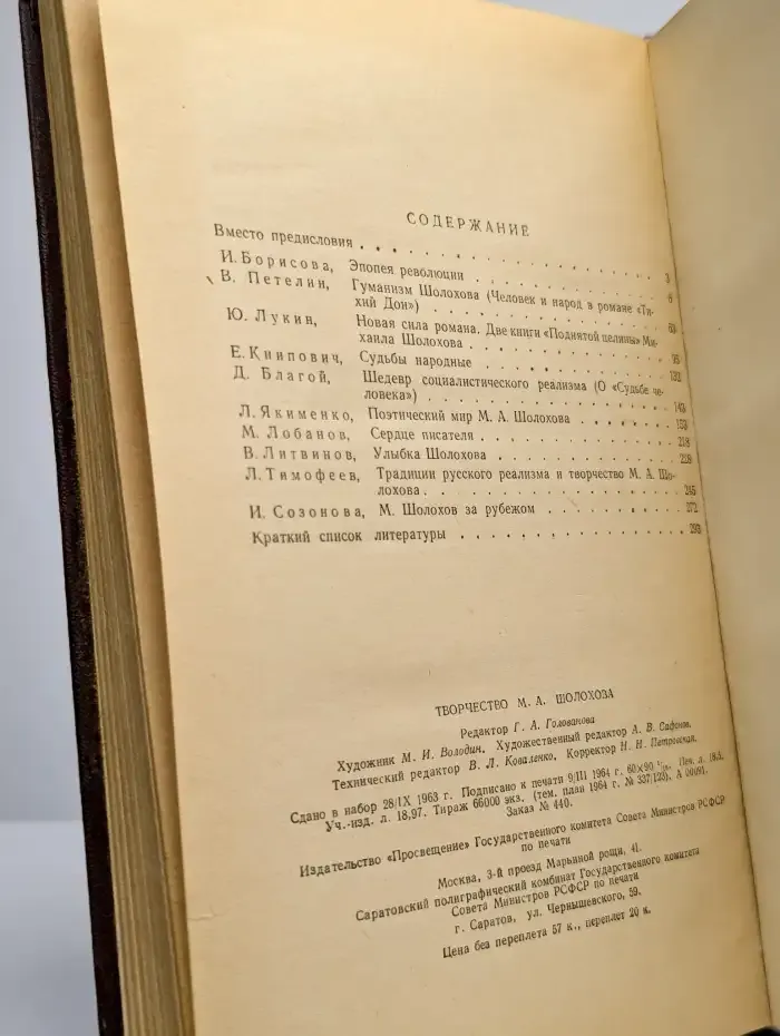 Творчество М. А. Шолохова. Сборник статей
