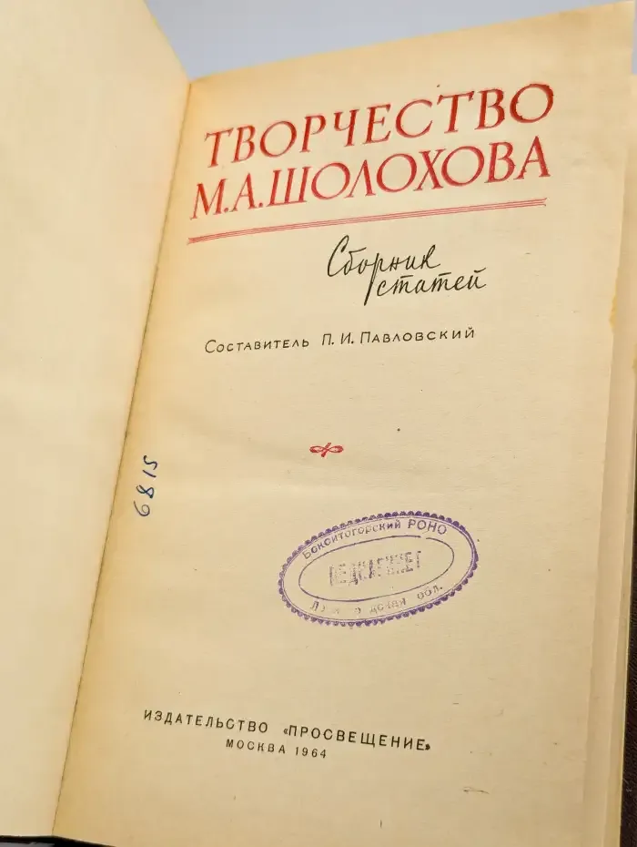 Творчество М. А. Шолохова. Сборник статей