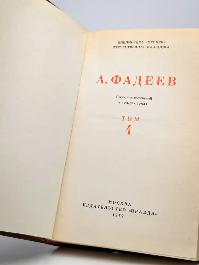 Фадеев А. Собрание сочинений в четырех томах. Том 4