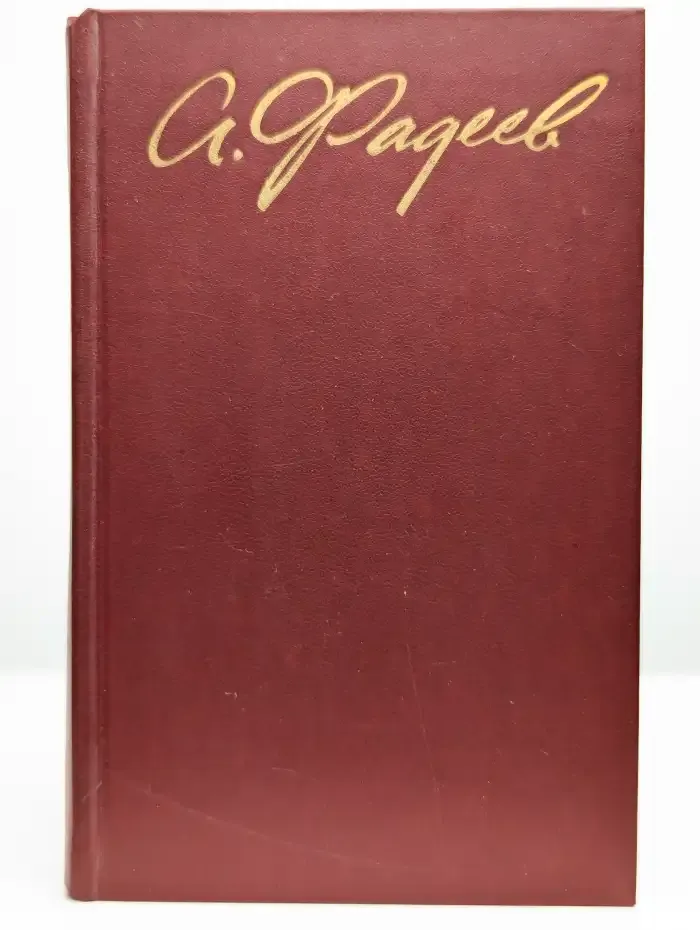 Фадеев А. Собрание сочинений в четырех томах. Том 4