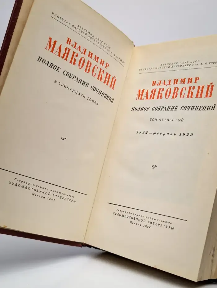Владимир Маяковский. Полное собрание сочинений. Том 4