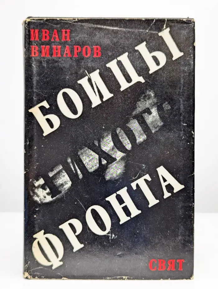 Бойцы тихого фронта