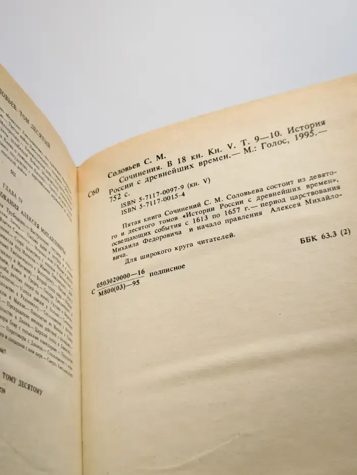 С. М. Соловьев. Сочинения. Книга 5. Тома 9-10