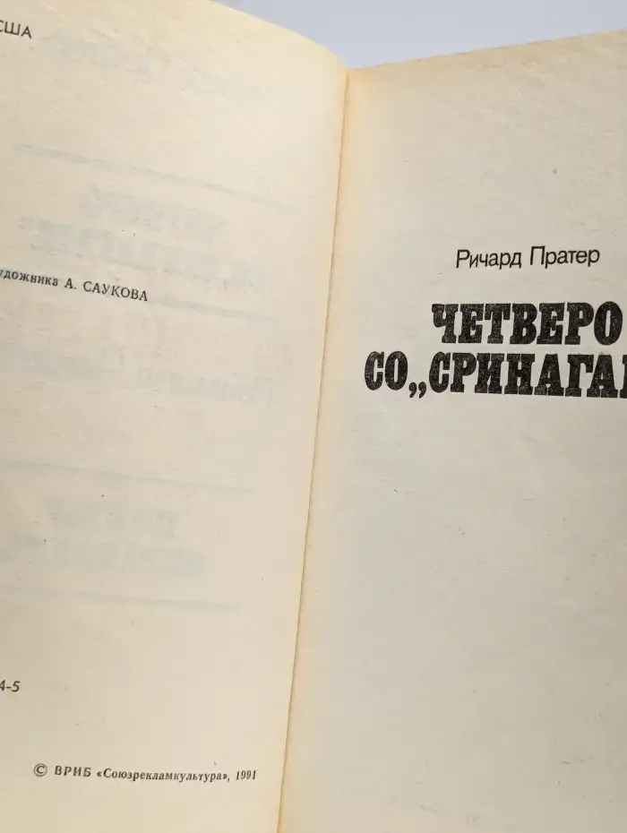 Четверо со Сринагара. По суду оправдана