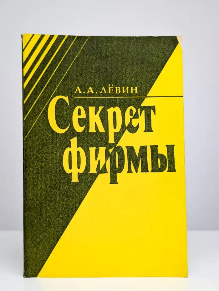 Секрет фирмы