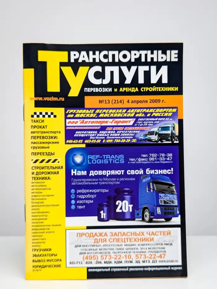 Транспортные услуги. Выпуск №13(214)/2009