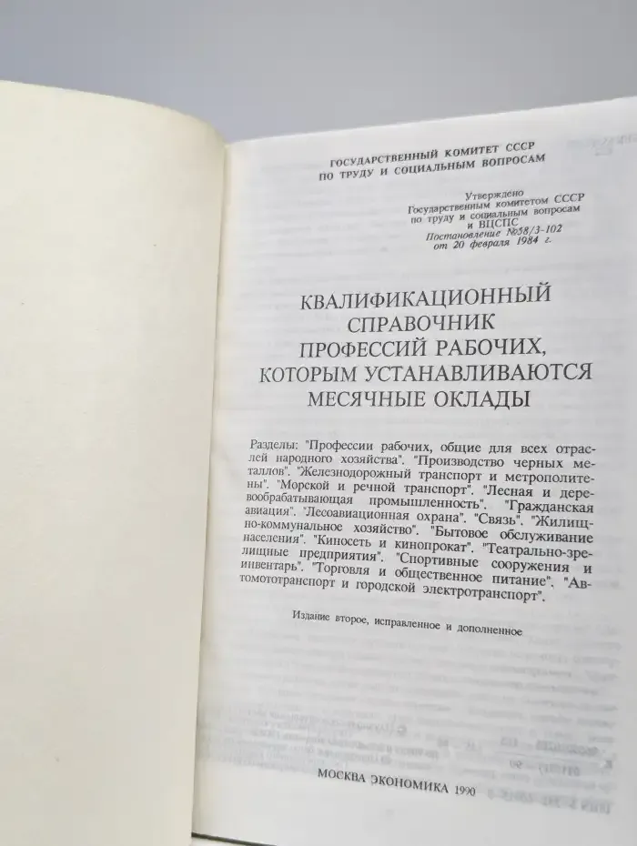 Квалификационный справочник профессий рабочих