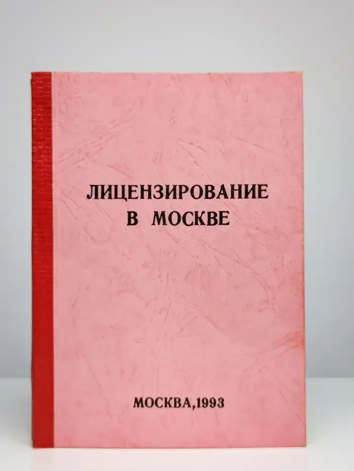 Лицензирование в Москве