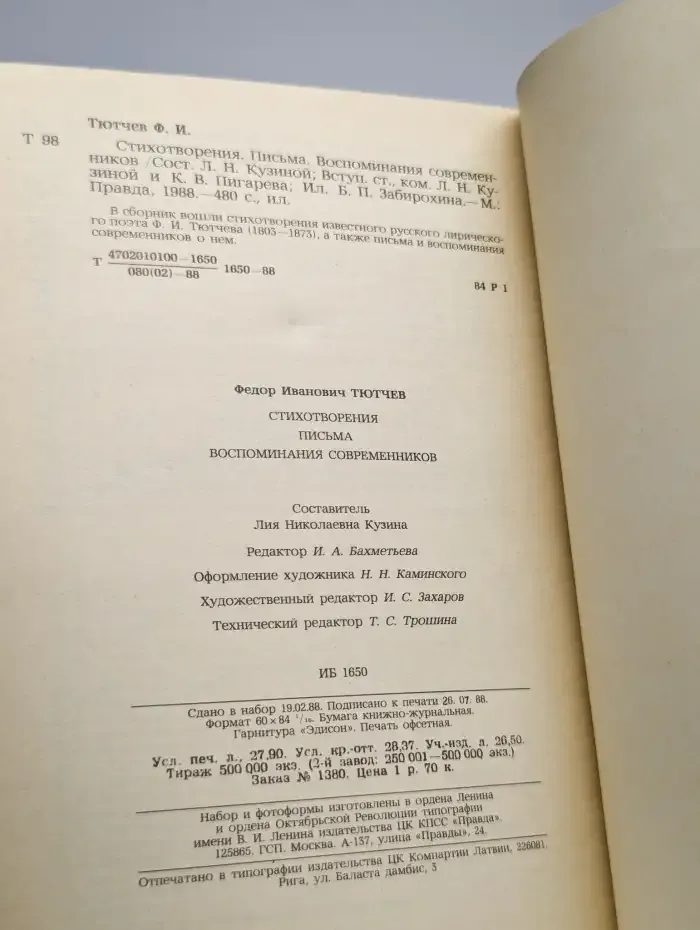 Ф. И. Тютчев. Стихотворения. Письма. Воспоминания
