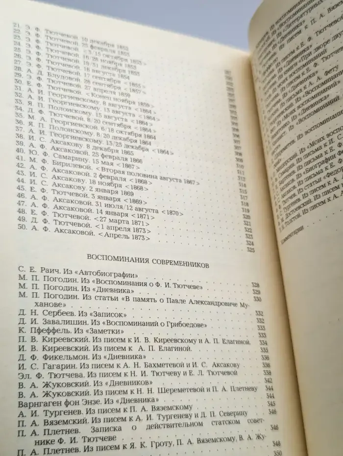 Ф. И. Тютчев. Стихотворения. Письма. Воспоминания