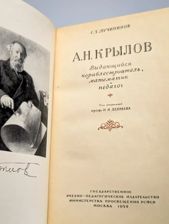 А. Н. Крылов. Выдающийся кораблестроитель, математик
