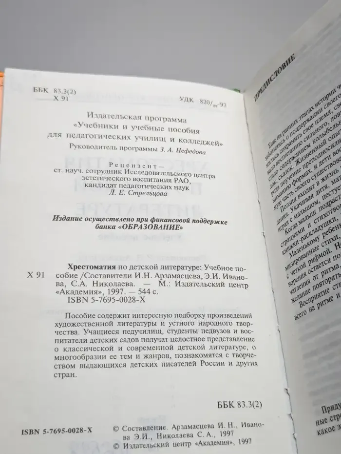 Хрестоматия по детской литературе. Учебное пособие