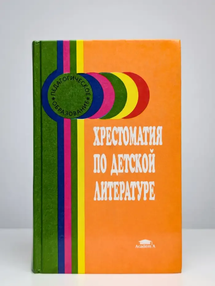 Хрестоматия по детской литературе. Учебное пособие