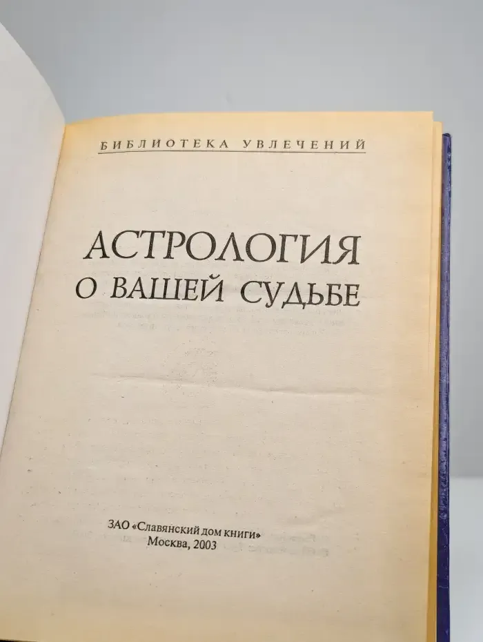 Астрология о вашей судьбе