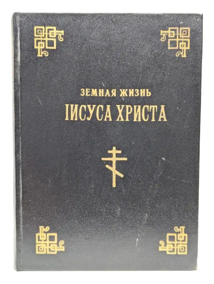 Земная жизнь Иисуса Христа