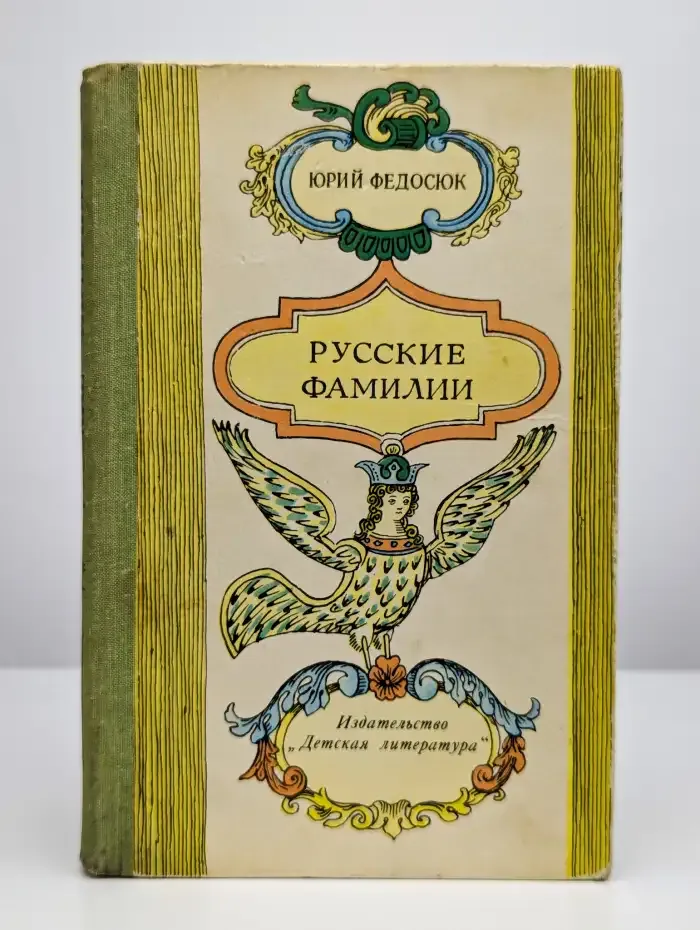 Русские фамилии