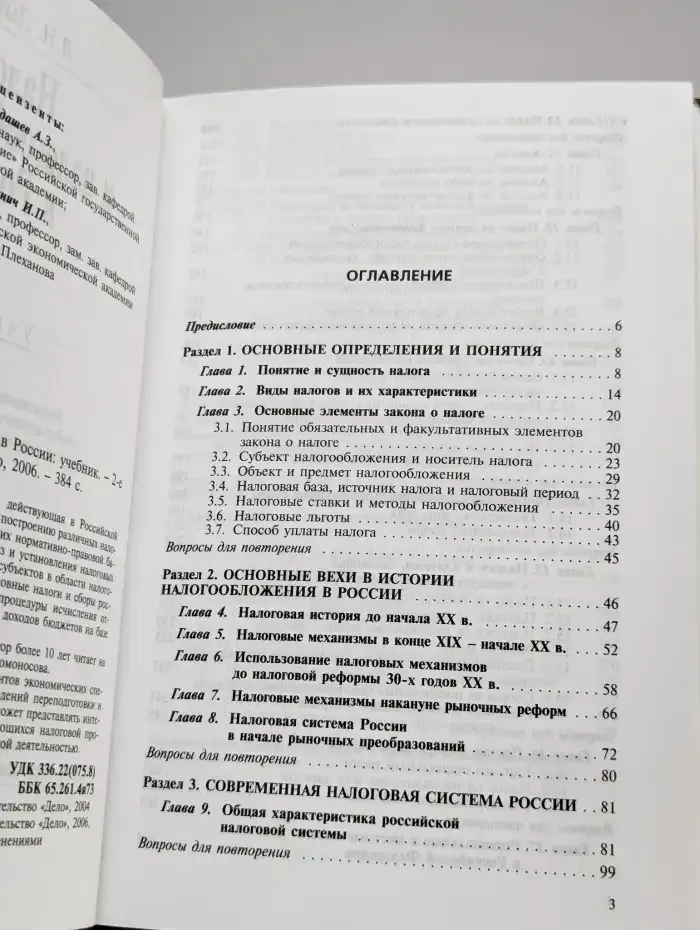 Налоги и налогообложение в России. Учебник