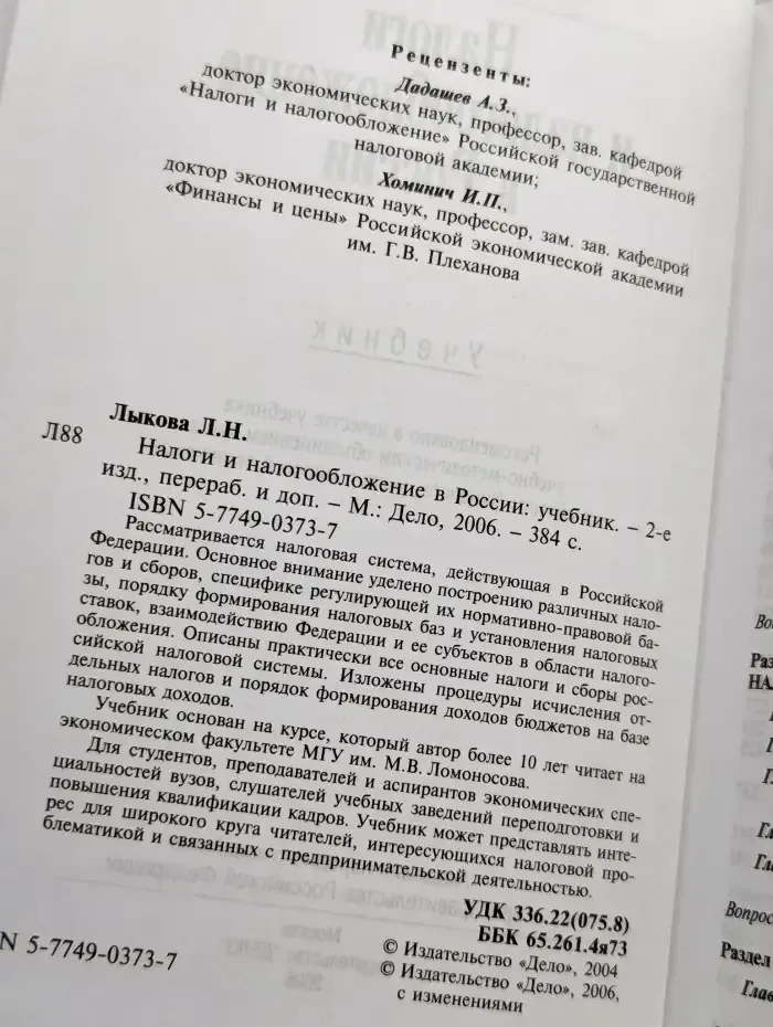Налоги и налогообложение в России. Учебник