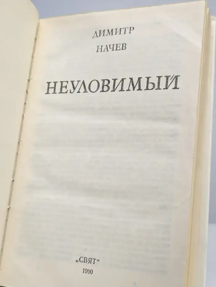 Неуловимый. Гончая
