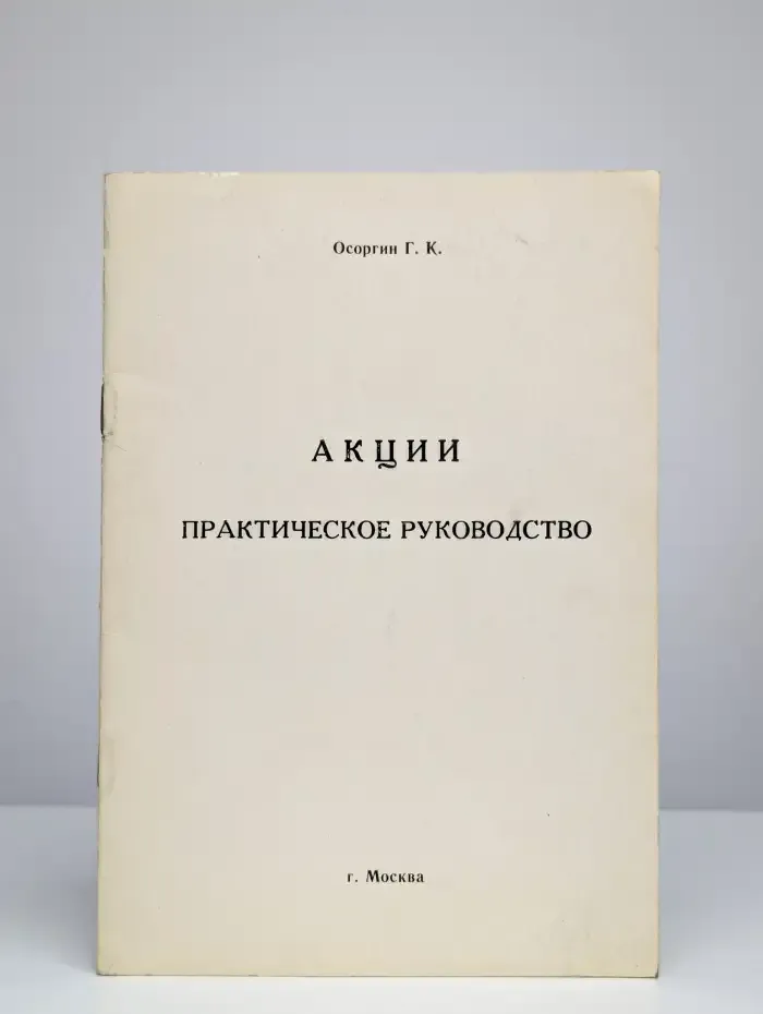 Акции. Практическое руководство
