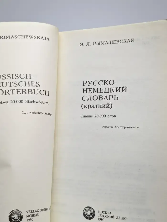 Русско-немецкий словарь
