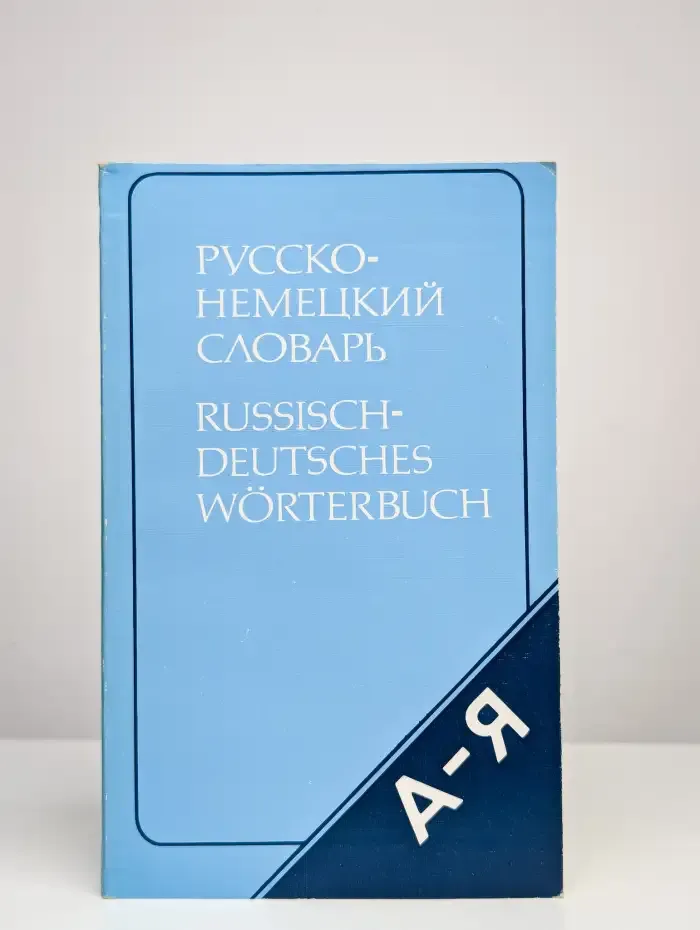 Русско-немецкий словарь