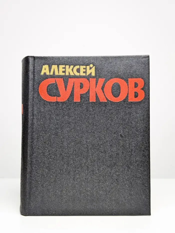 Алексей Сурков. Собрание сочинений в четырех томах. Том 2