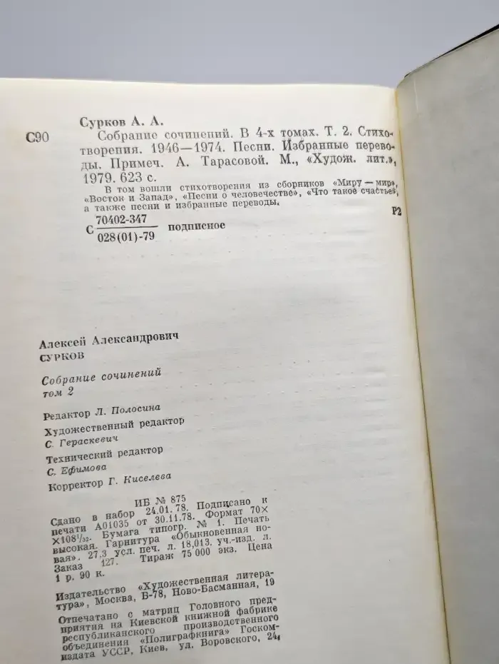 Алексей Сурков. Собрание сочинений в четырех томах. Том 2