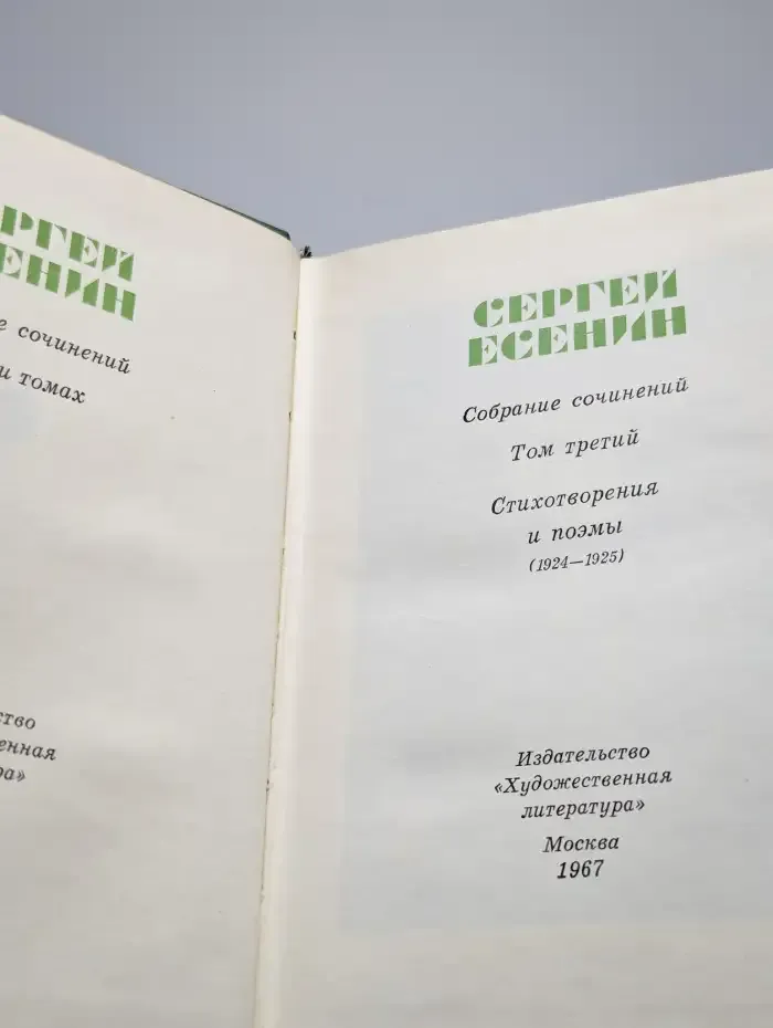 Сергей Есенин. Собрание сочинений в пяти томах. Том 3