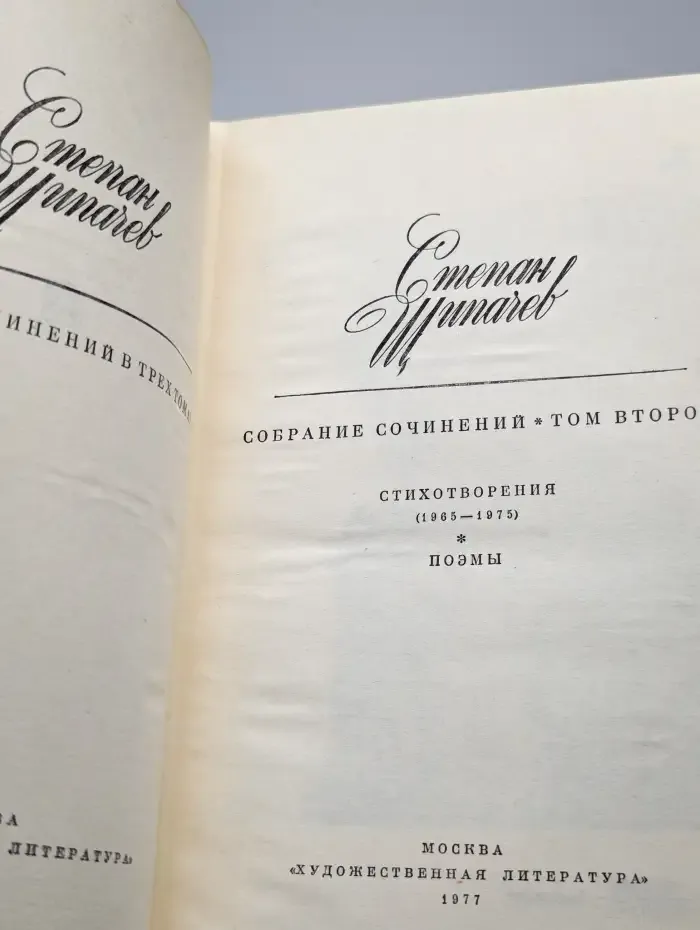 Степан Щипачев. Собрание сочинений в трех томах. Том 2
