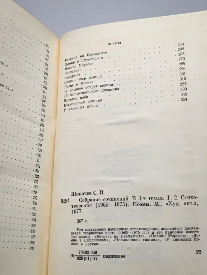 Степан Щипачев. Собрание сочинений в трех томах. Том 2