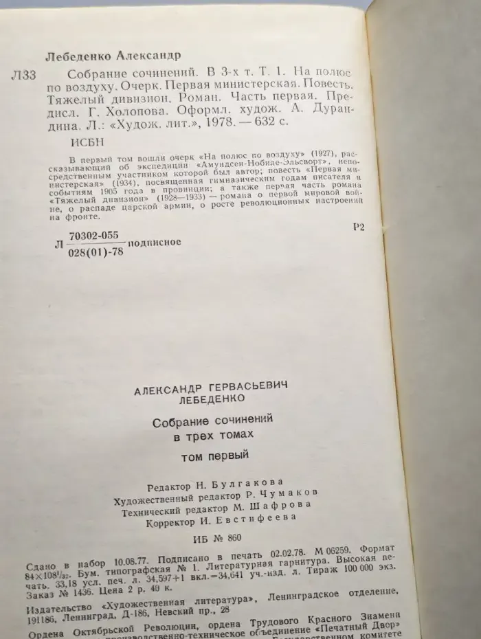 Александр Лебеденко. Собрание сочинений в трех томах. Том 1