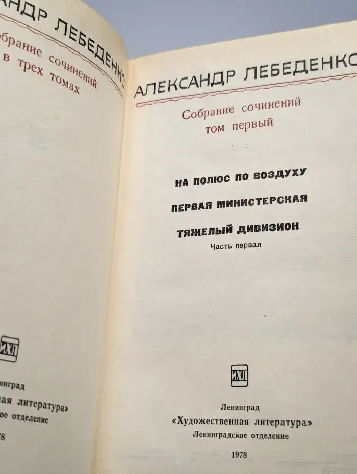 Александр Лебеденко. Собрание сочинений в трех томах. Том 1