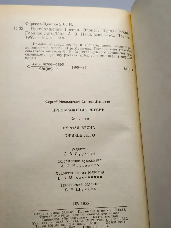 Преображение России. Бурная весна. Горячее лето