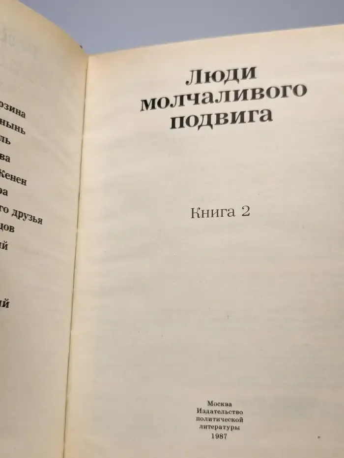 Люди молчаливого подвига. В двух книгах. Книга 2