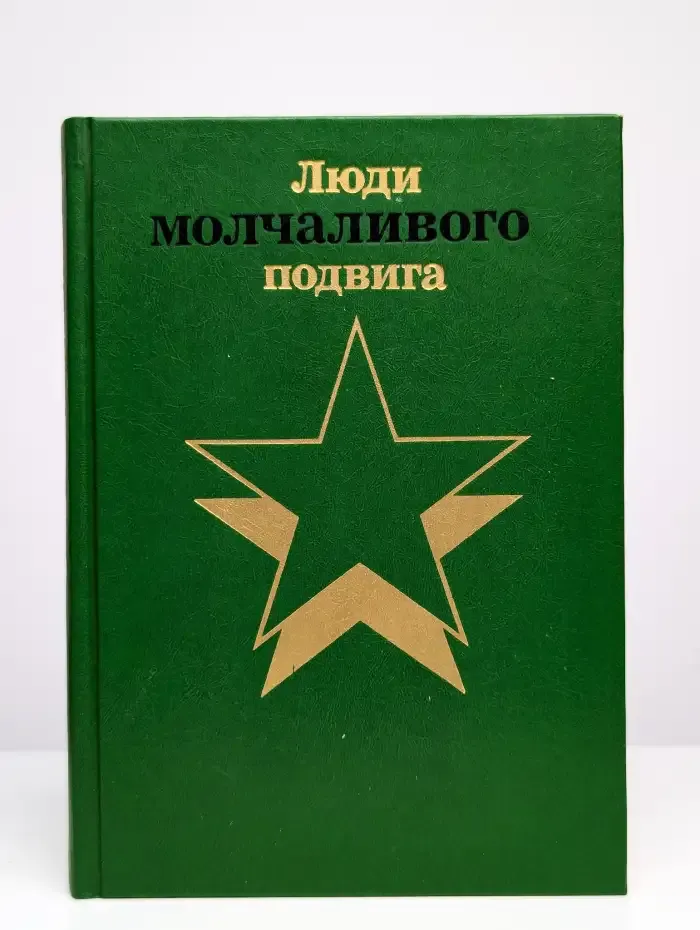 Люди молчаливого подвига. В двух книгах. Книга 2