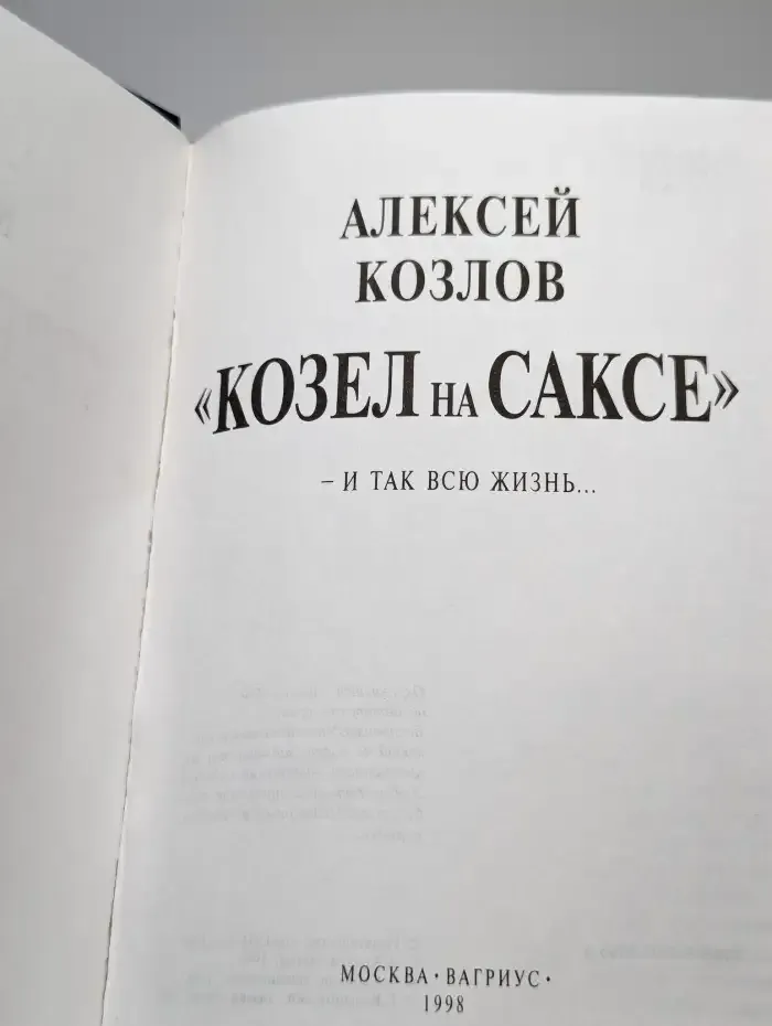 Алексей Козлов. "Козел на саксе"