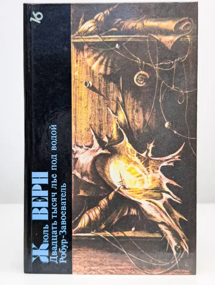 Двадцать тысяч лье под водой. Робур-Завоеватель