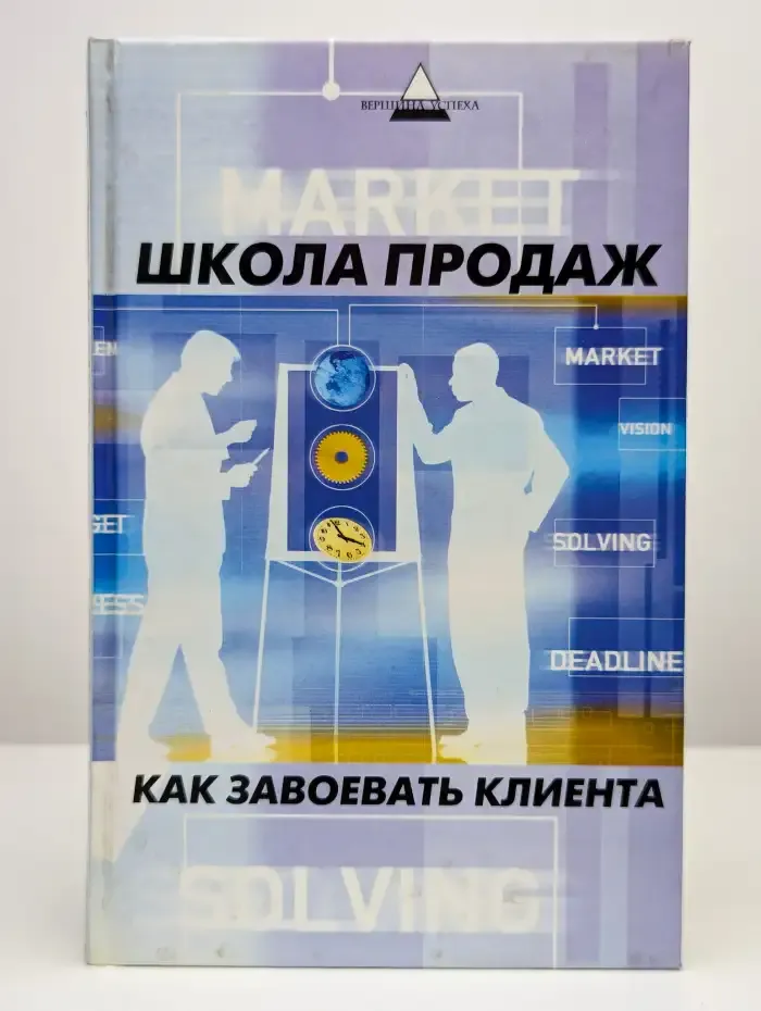 Школа продаж. Как завоевать клиента