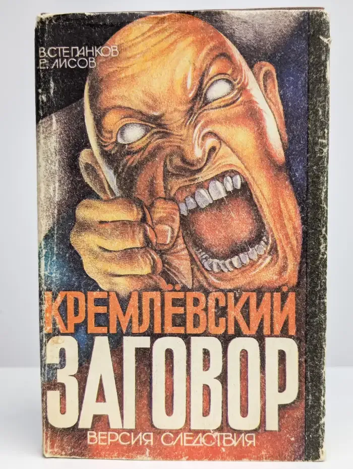 Кремлевский заговор. Версия следствия