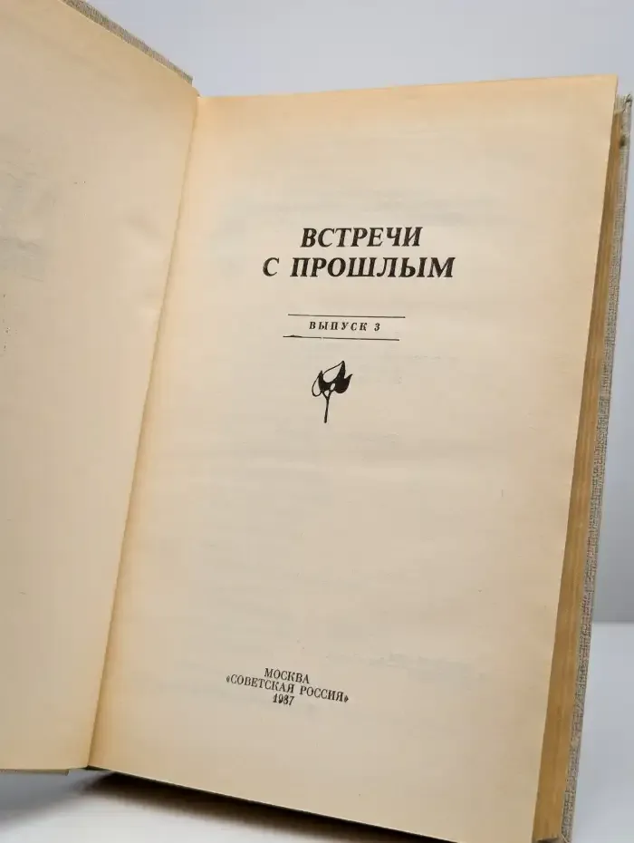Встречи с прошлым. Выпуск 3