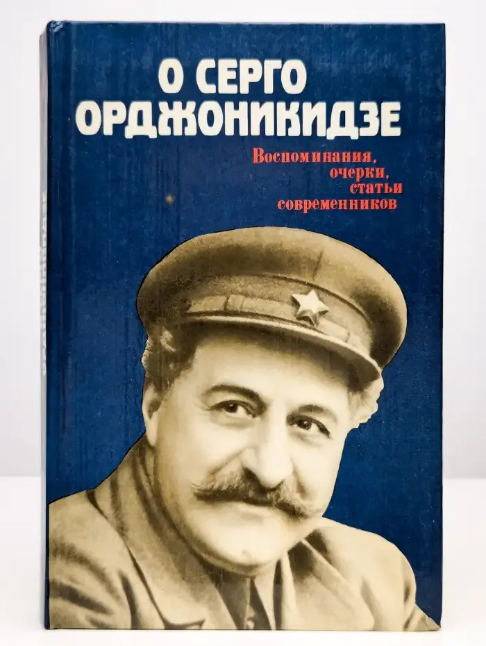 О Серго Орджоникидзе. Воспоминания, очерки, статьи
